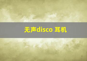 无声disco 耳机